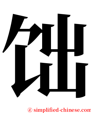 饳 serif font