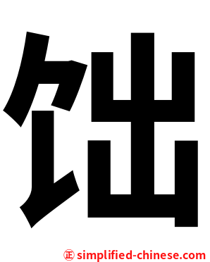 饳