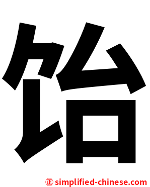 饴