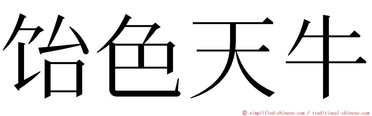 饴色天牛 ming font