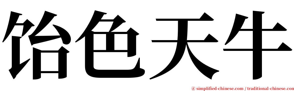饴色天牛 serif font