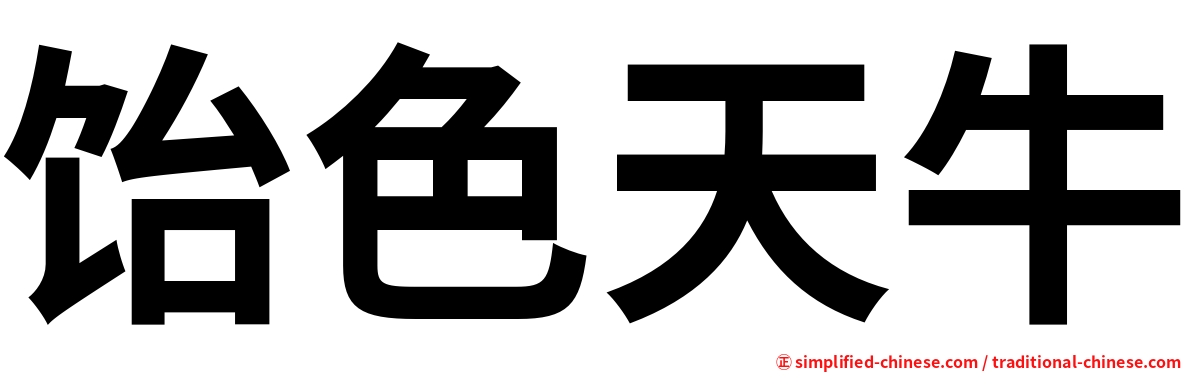 饴色天牛