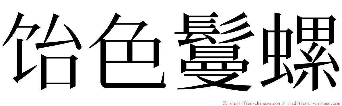 饴色鬘螺 ming font