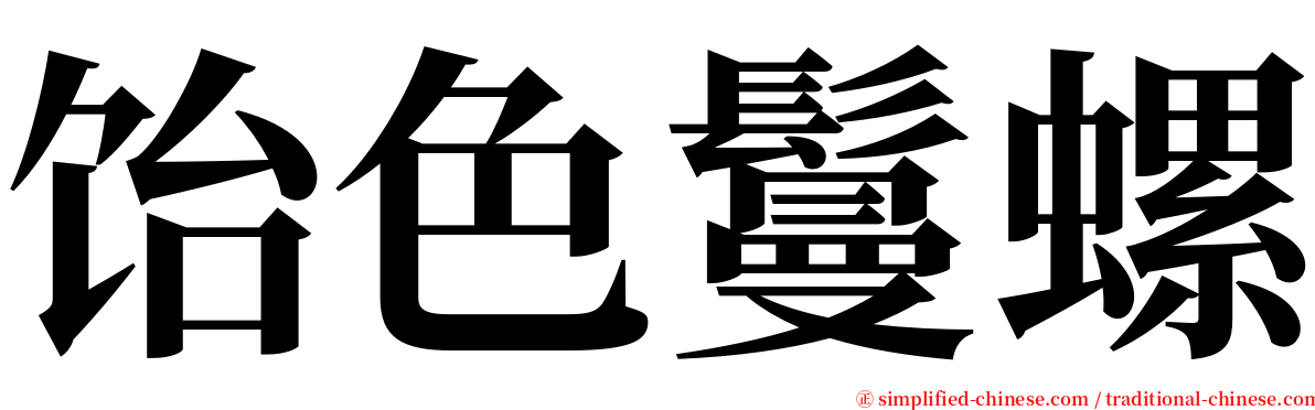 饴色鬘螺 serif font