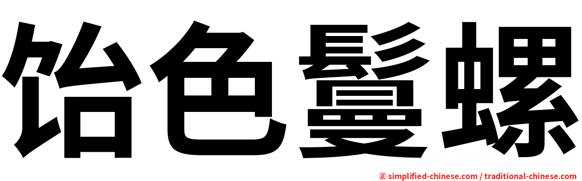 饴色鬘螺