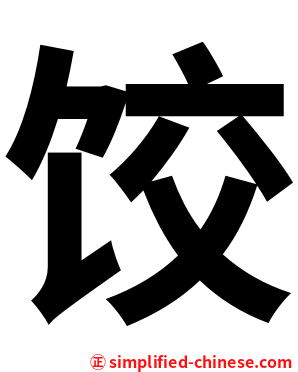 饺