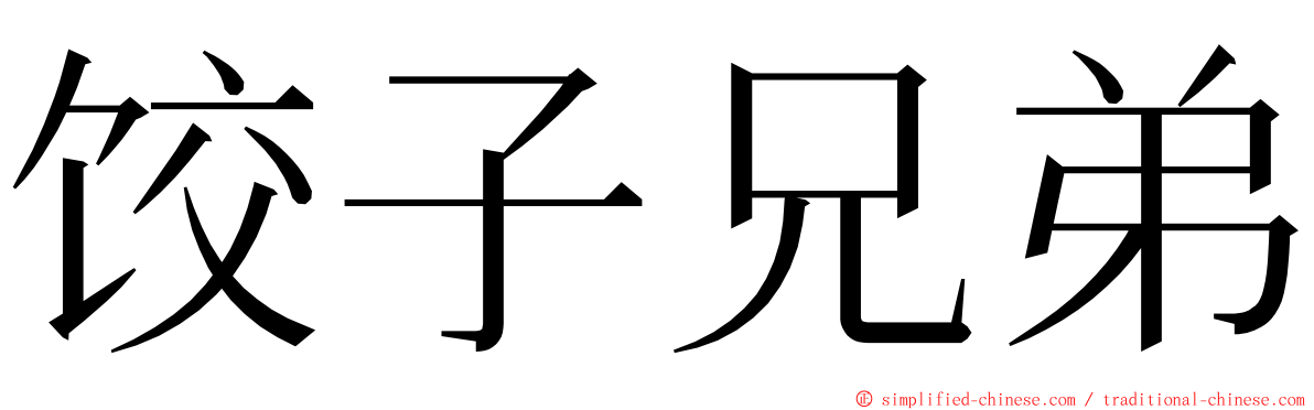 饺子兄弟 ming font