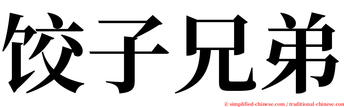 饺子兄弟 serif font