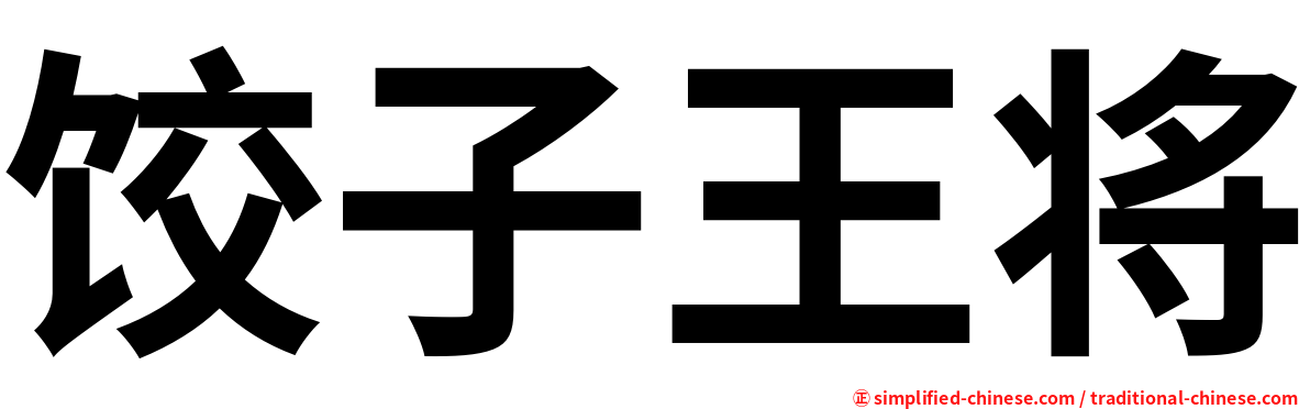 饺子王将