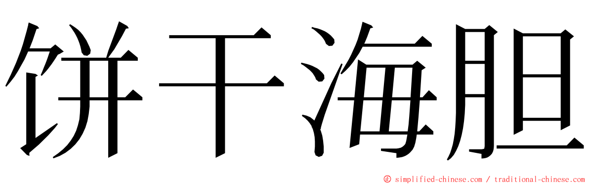 饼干海胆 ming font