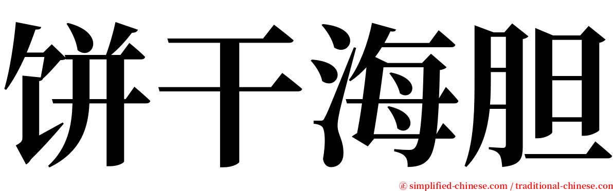 饼干海胆 serif font