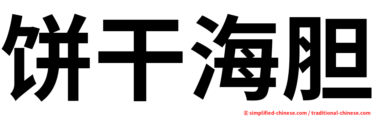 饼干海胆