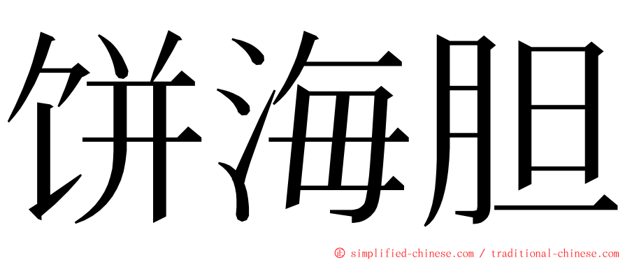饼海胆 ming font