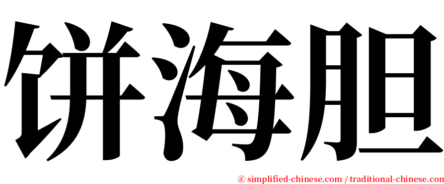 饼海胆 serif font