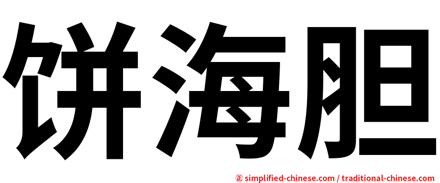 饼海胆