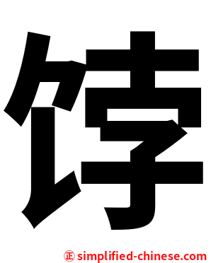 饽