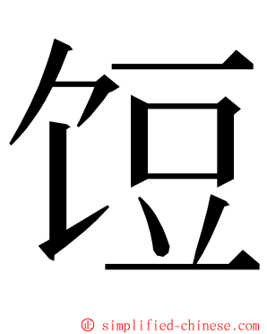 饾 ming font