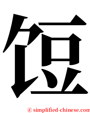 饾 serif font