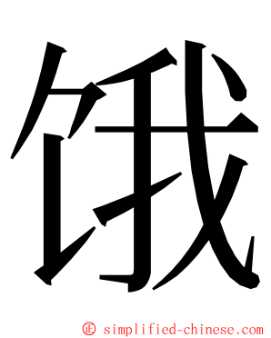 饿 ming font