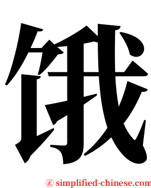 饿 serif font