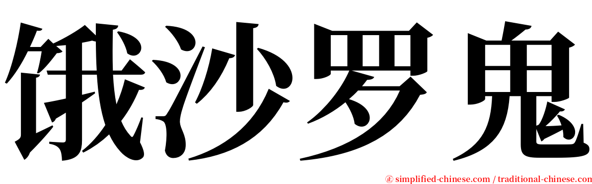 饿沙罗鬼 serif font