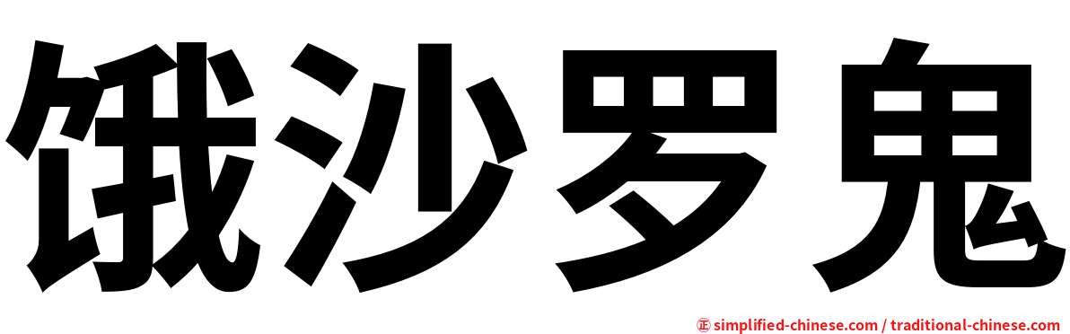 饿沙罗鬼