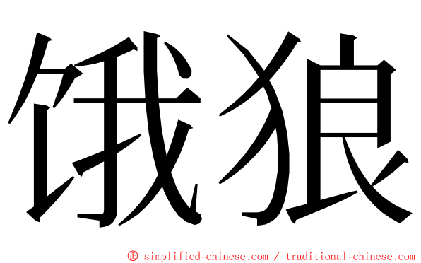 饿狼 ming font