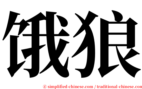 饿狼 serif font