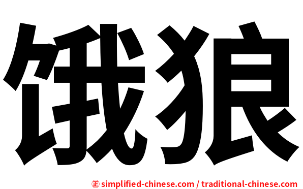 饿狼