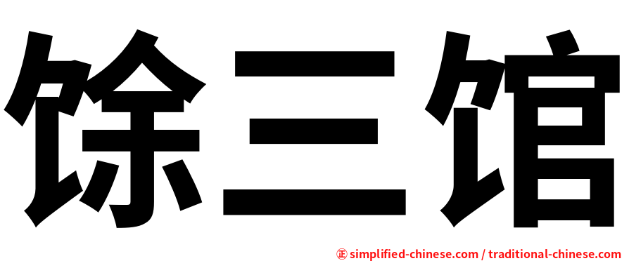 馀三馆