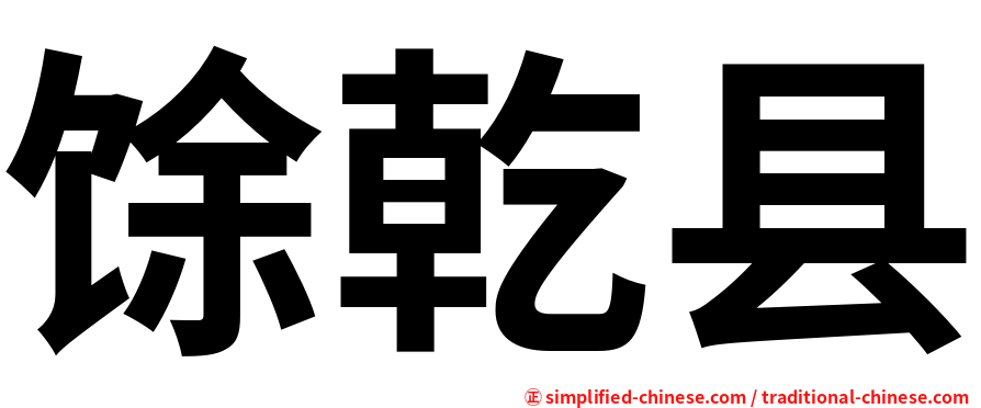 馀乾县