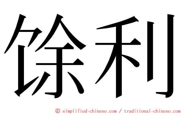 馀利 ming font