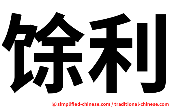 馀利