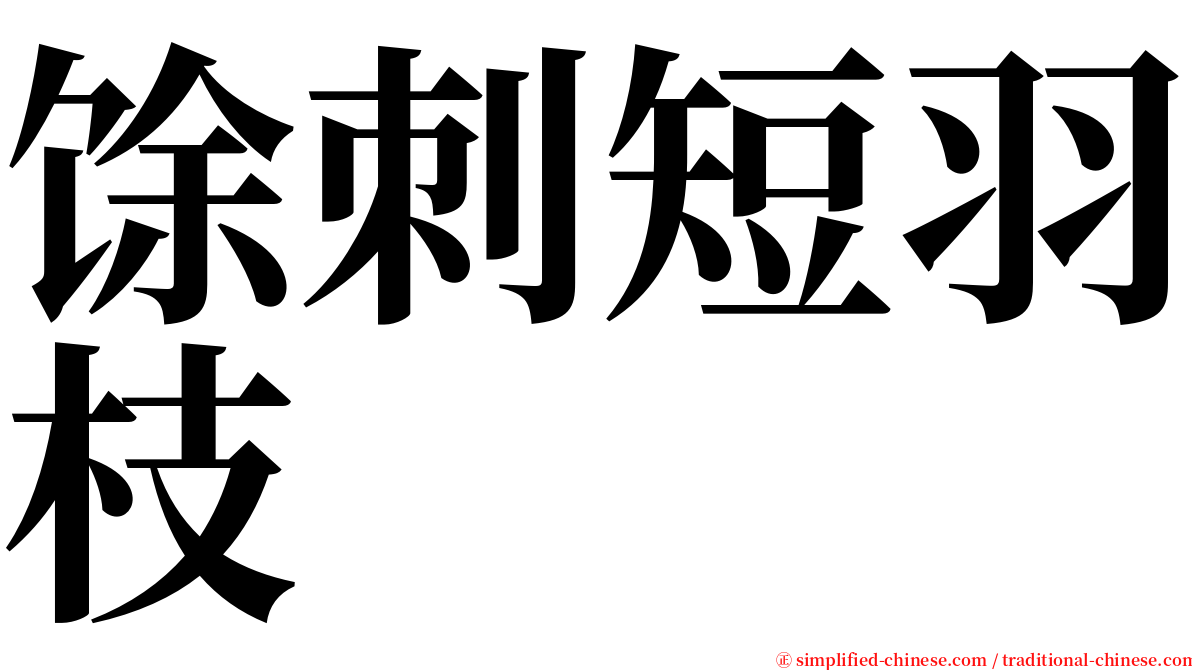 馀刺短羽枝 serif font