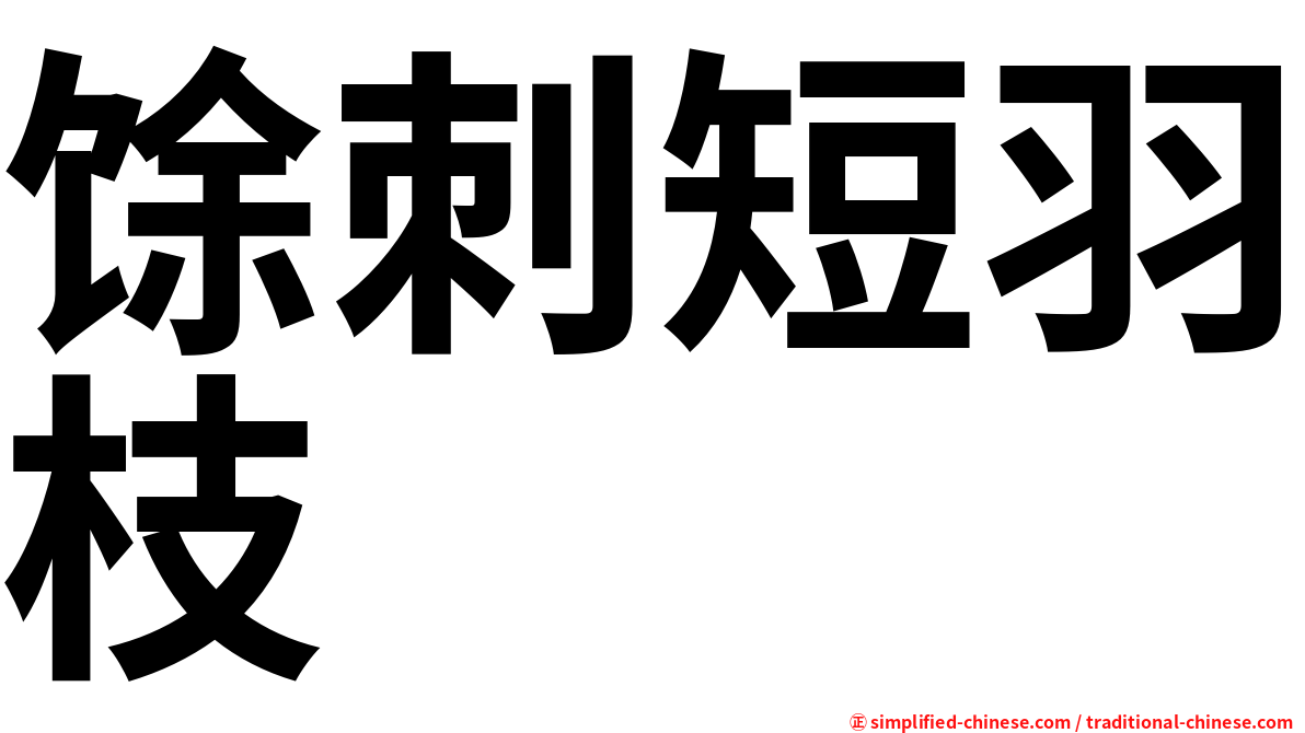 馀刺短羽枝