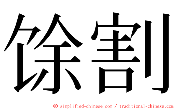 馀割 ming font
