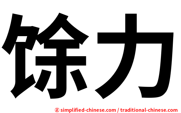 馀力