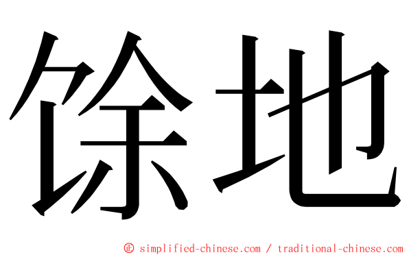 馀地 ming font