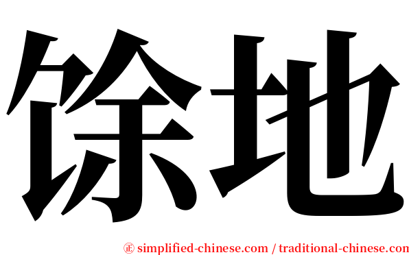 馀地 serif font