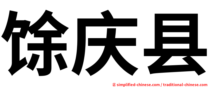 馀庆县