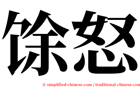 馀怒 serif font