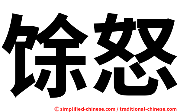 馀怒