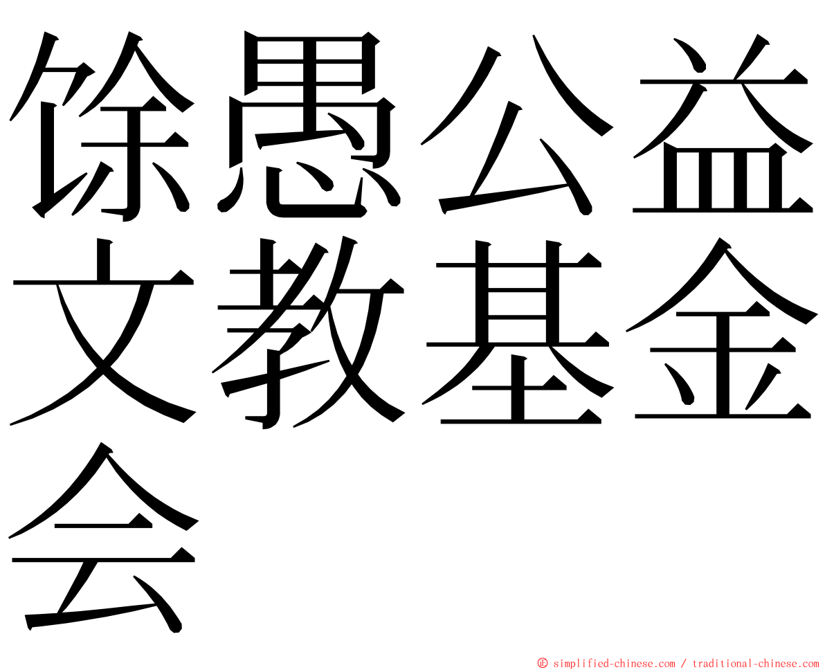 馀愚公益文教基金会 ming font
