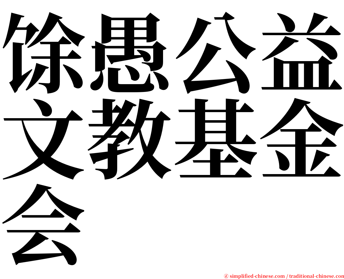 馀愚公益文教基金会 serif font