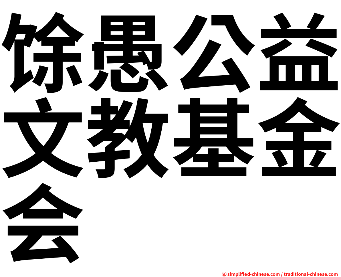 馀愚公益文教基金会