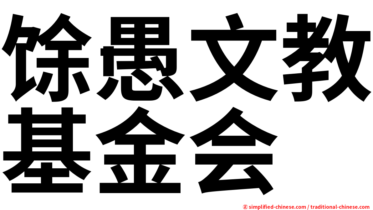 馀愚文教基金会