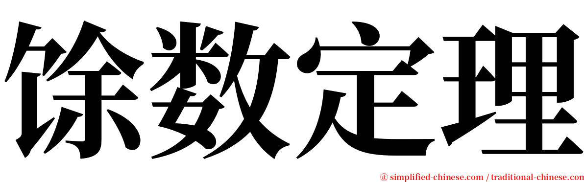 馀数定理 serif font