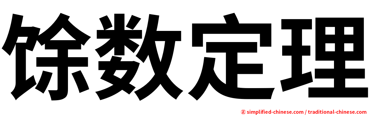 馀数定理