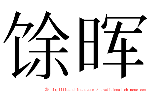 馀晖 ming font