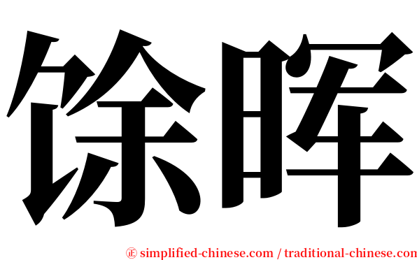 馀晖 serif font